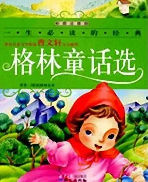 儿童睡前故事：《格林童话选》（55集）