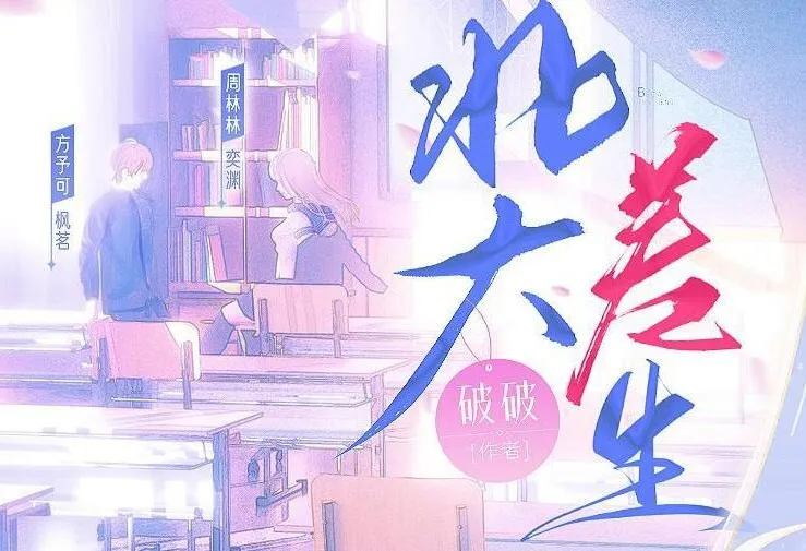 有声小说《北大差生》：《二进制恋爱》影视原著，99集完结