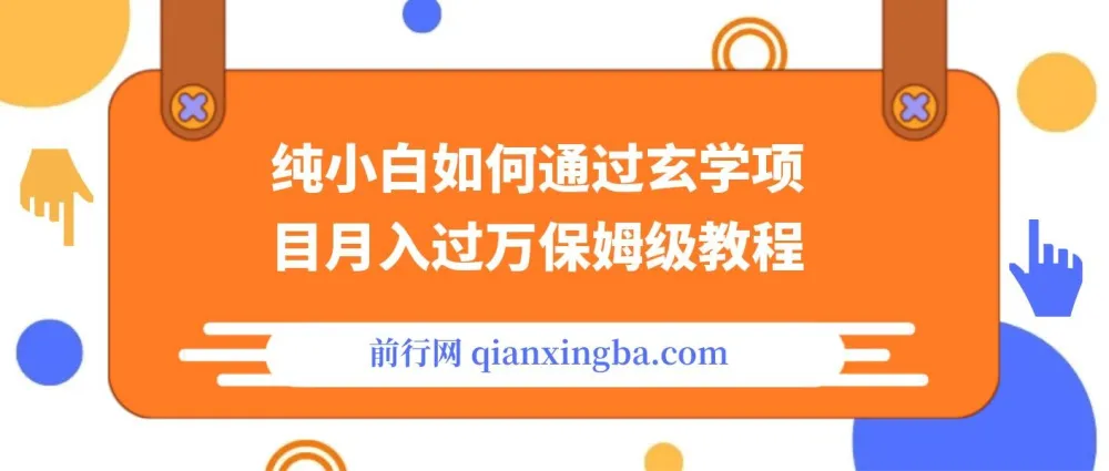 纯小白小红书玄学项目月入过万保姆级教程