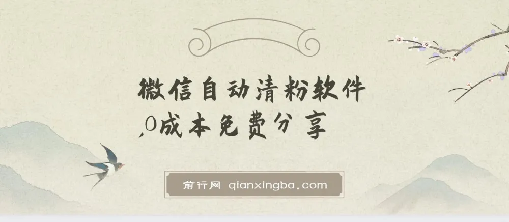 微信自动清粉软件：免费多功能实用工具