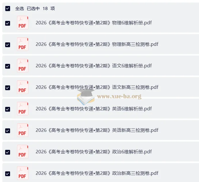 2026 高考一轮：金考卷·特快专递第二期新高考新高三全套九科检测卷及答案解析