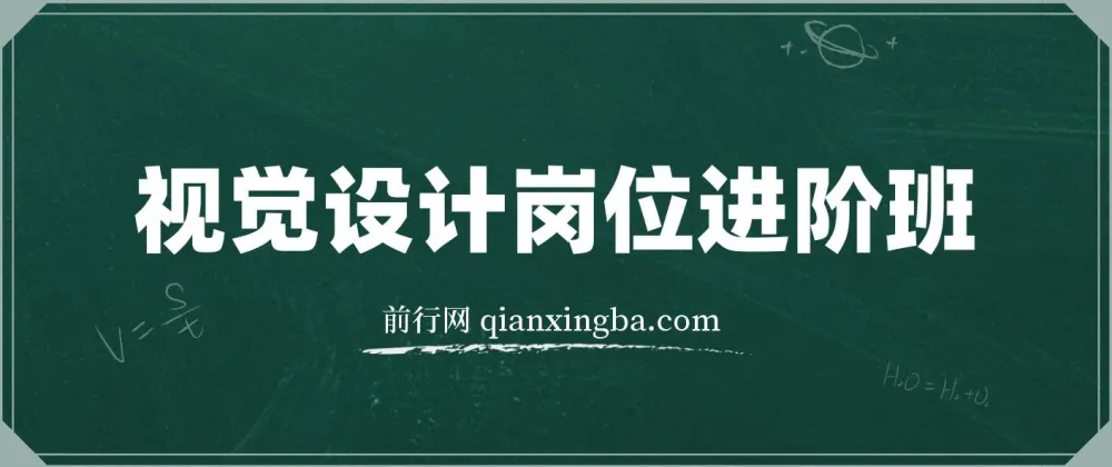 视觉设计岗位进阶班：从美工到设计师的蜕变课程