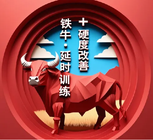 【男人课堂】铁牛·延时训练+硬度改善计划：科学训练，提升核心实力