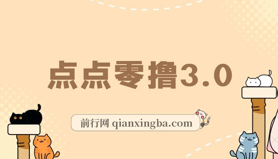 点点零撸3.0 ：零成本零门槛网赚项目