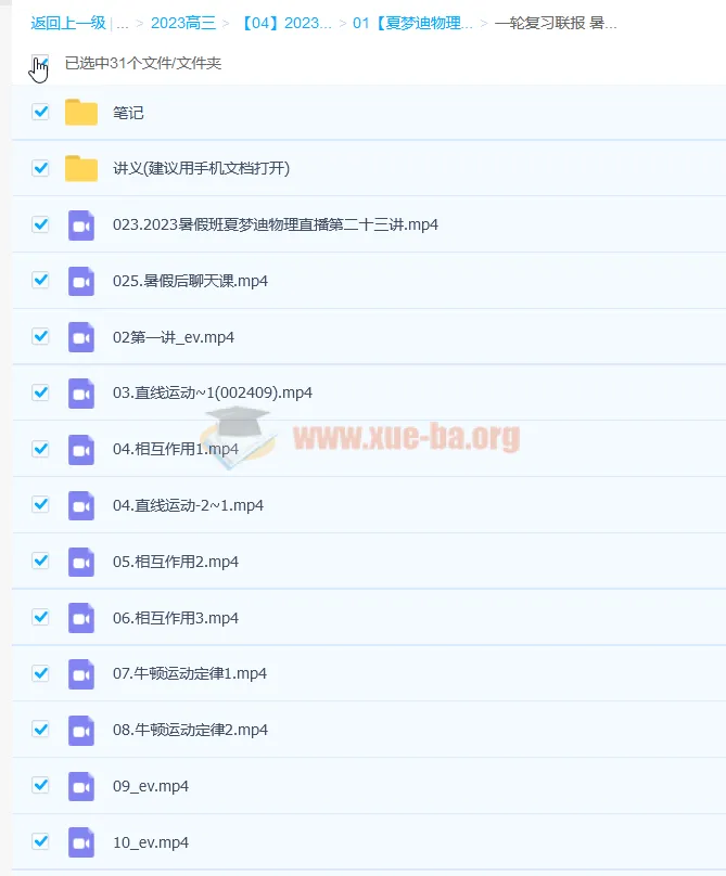 夏梦迪2023高考物理一轮复习联报（暑假班、秋季班）更新1节