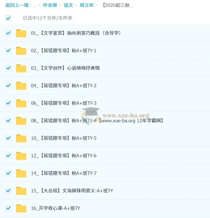 周立昕 2025-2026初三中考语文秋上人文创作自主学习TY·A+（4期）课程