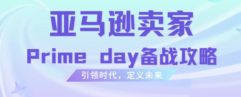 雨课《亚马逊卖家Prime day备战攻略》课程