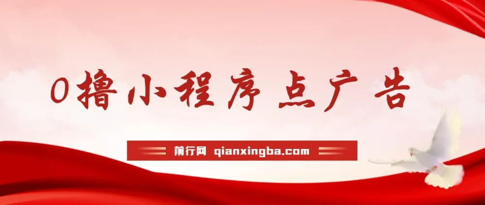 0撸小程序点广告项目：单机日撸35+，多机器多撸