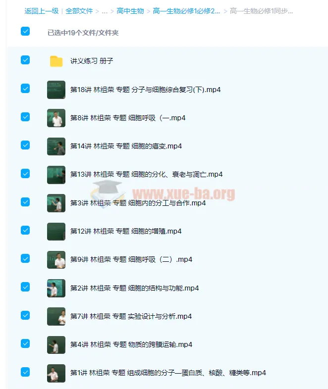 林祖荣、张超主讲：高一生物必修1必修2同步基础课程98讲合集
