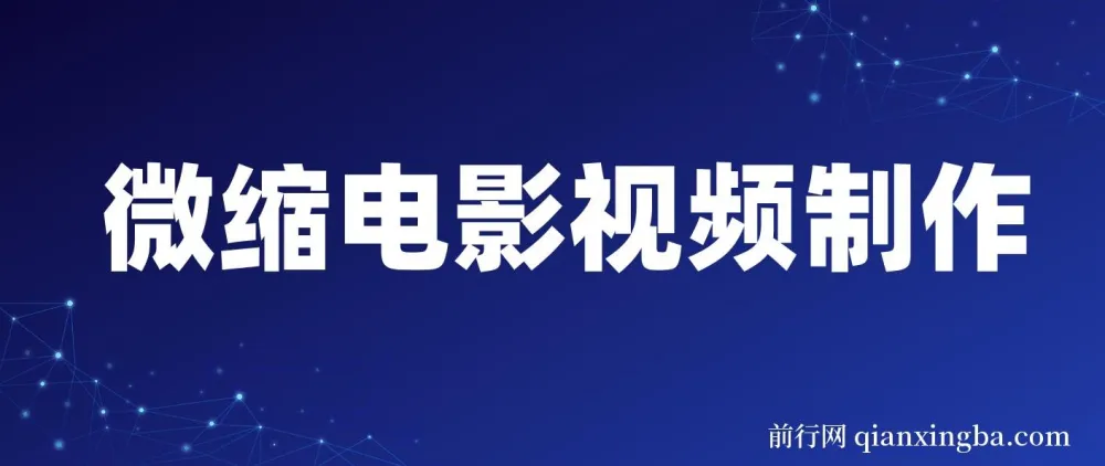 微缩电影视频制作课程:还原历史画面与变现技巧详解