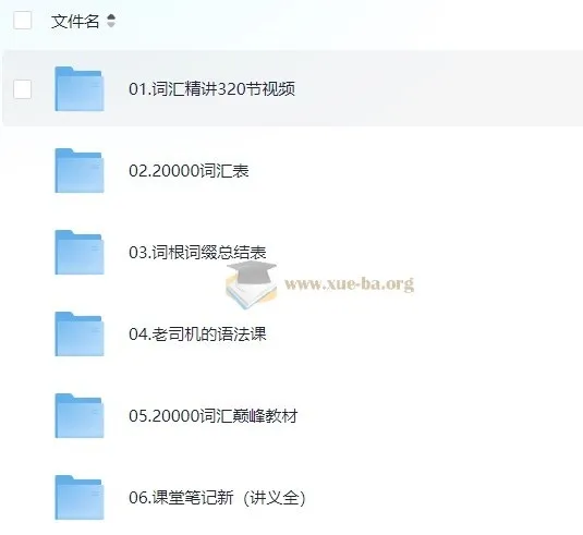 刘彬《单词兵法·两万词汇巅峰速记》课程