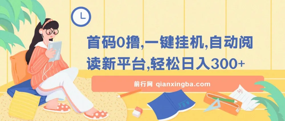 首码0撸：一键挂机自动阅读新平台项目介绍