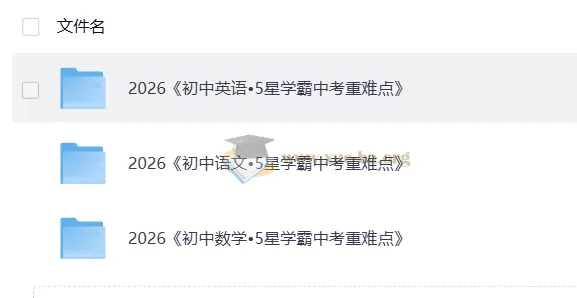 5星学霸中考重难点：语文、英语、数学