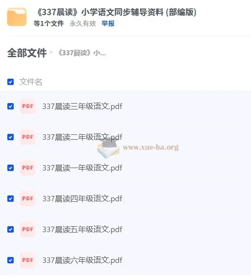 《337晨读》小学语文（部编版）同步辅导资料