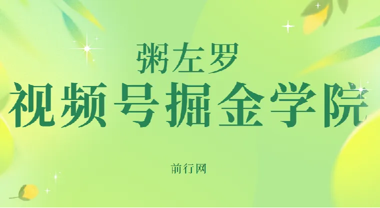 粥左罗·视频号掘金学院