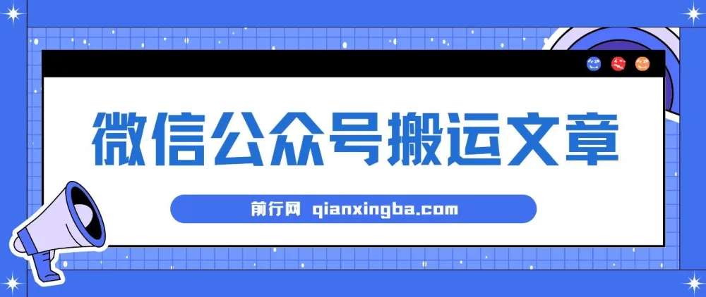 微信公众号搬运文章：单账号月收益3000+稳定项目教程