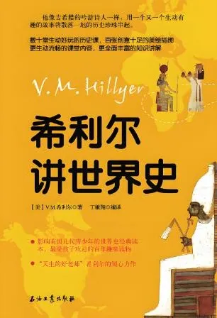 儿童睡前故事《希利尔讲世界史》84集（文月播音）