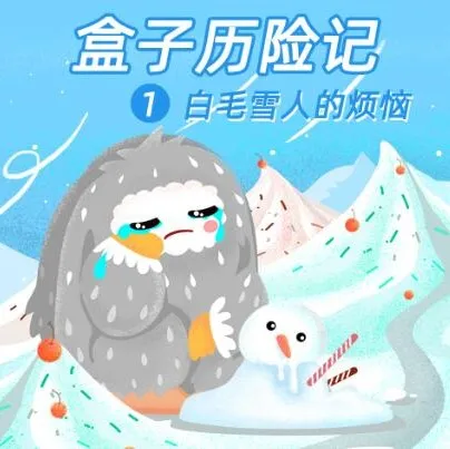 儿童睡前故事《盒子勇士历险记1：白毛雪人的烦恼》50集