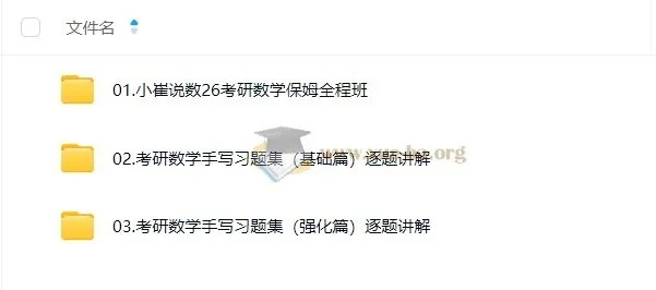 2026考研数学小崔全程班：保姆级数学备考资源