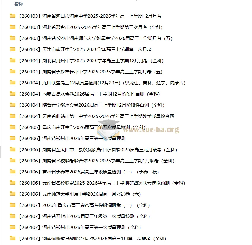 2026届各地高中名校2026年1月高三高考试卷合集（持续更新）
