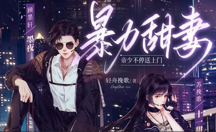 多人有声剧《暴力甜妻：帝少不停送上门》301集全