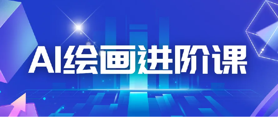 AI进化社 AI绘画进阶课：30堂从入门到高手，掌握主流AI绘画技法