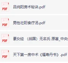 古代房中术资料集：吕纯阳房术秘诀等珍贵文献