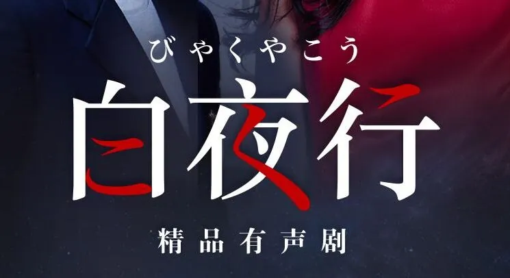 东野圭吾巅峰之作《白夜行》：韩雪、朱亚文领衔148集有声剧完结