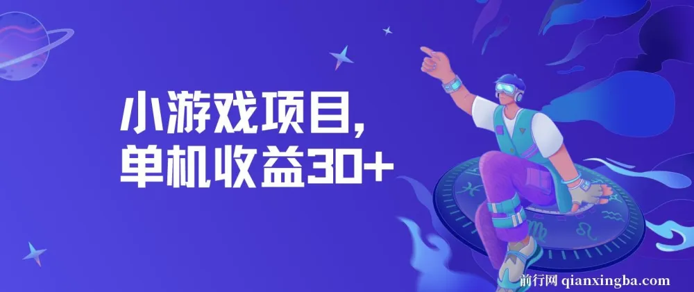 小游戏项目：单机收益30+与独家养号方法