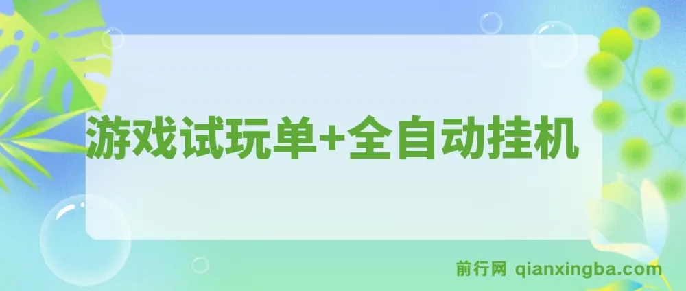 游戏试玩全自动操作项目：单设备收益可观
