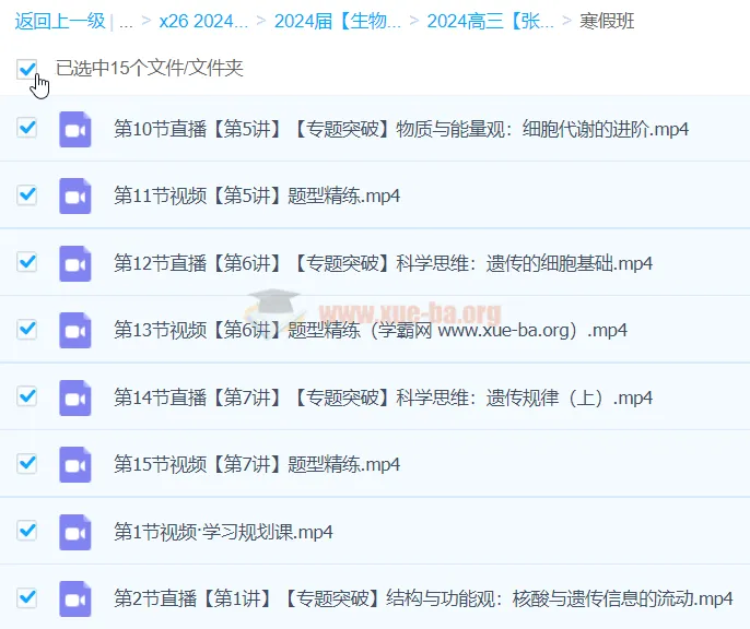 2024高三高考生物张元振寒假班课程
