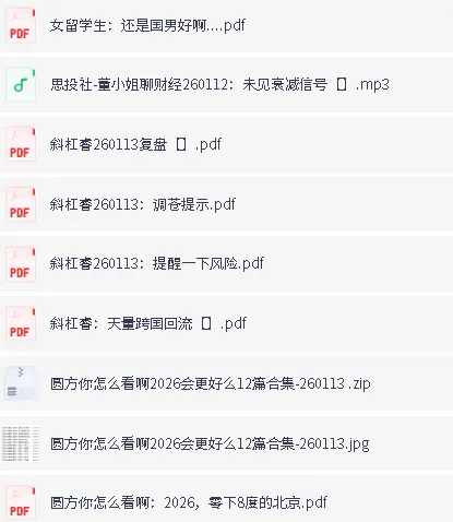 全网1月13日付费文章：大佬文集圈、学习先锋与精选研报