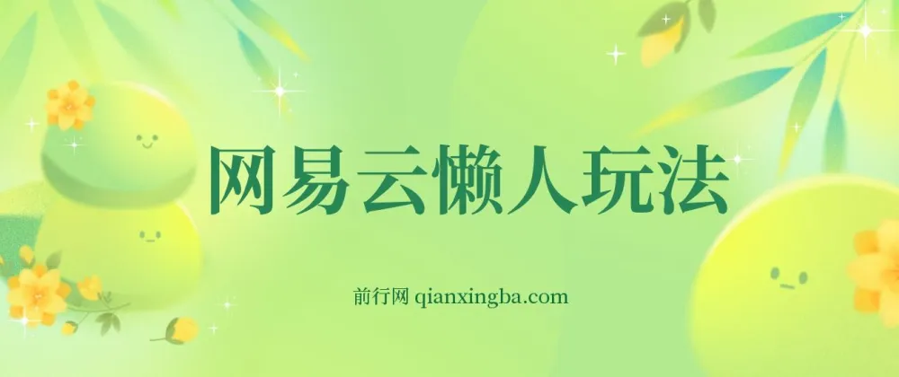 网易云懒人挂机变现项目介绍：小白也可日赚600+