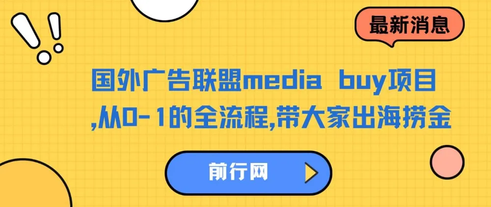 国外广告联盟Media Buy项目：从0 - 1全流程出海捞金课程