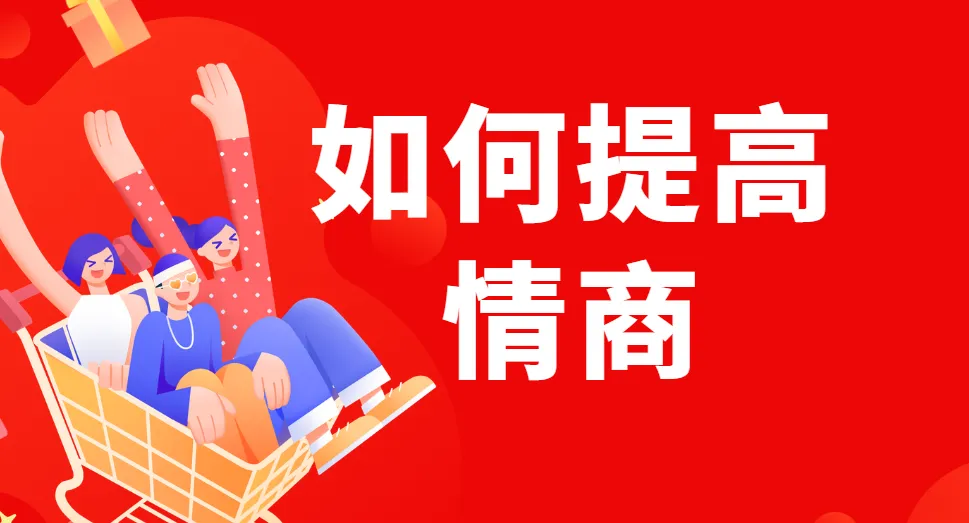 李越《如何提高情商》线上课程