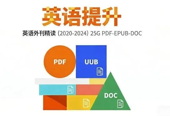 2020–2024英语外刊精读合集：20+家权威媒体360+篇原版文章深度解读
