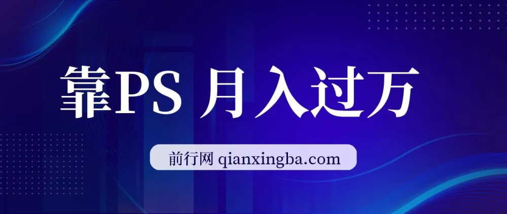 靠PS月入过万：小白可做的暴利变现课程