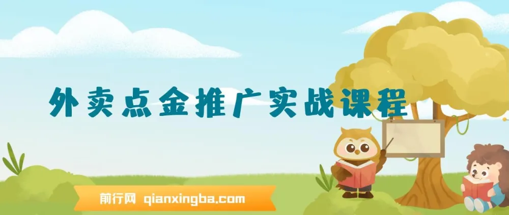 外卖点金推广实战课程：全流程详解（7节课+资料）