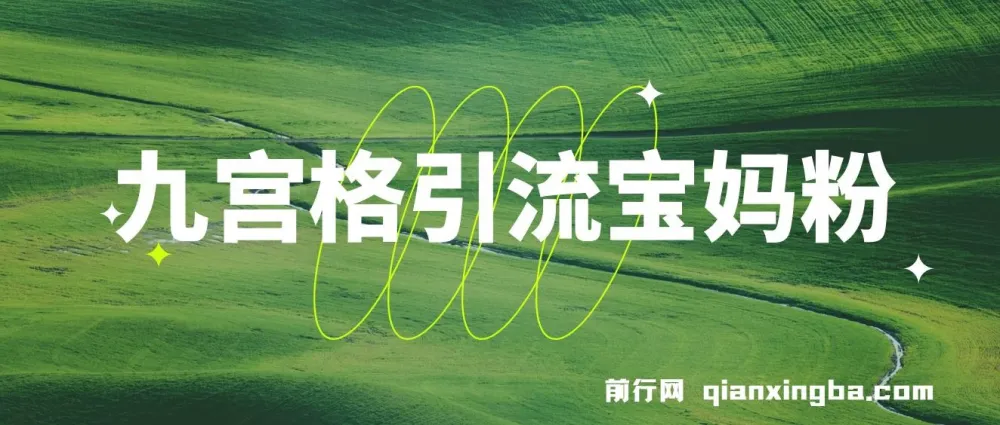 宝妈粉引流:九宫格运营教程