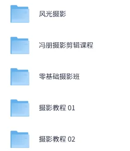 冯朋摄影与剪辑教学课程：从零基础到进阶创作