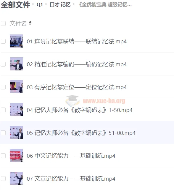 《全优能宝典：超级记忆法》世界大师授课，助力孩子高效提升记忆能力