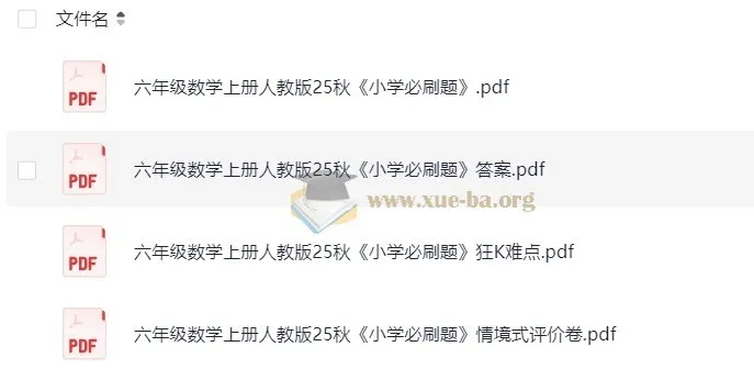 2025年秋季1 - 6年级人教版小学数学《小学必刷题》