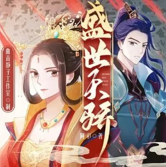 多人有声剧《盛世天骄》：曲音静子&amp;今宵演绎，1563集完结