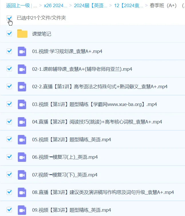 袁慧英语2024高三高考英语A+春季班课程