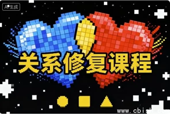 《关系修复指南：破解情感困局的有效策略》