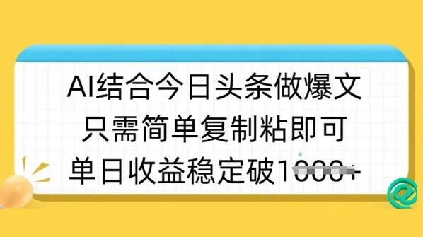 AI制作今日头条半原创爆款视频课程