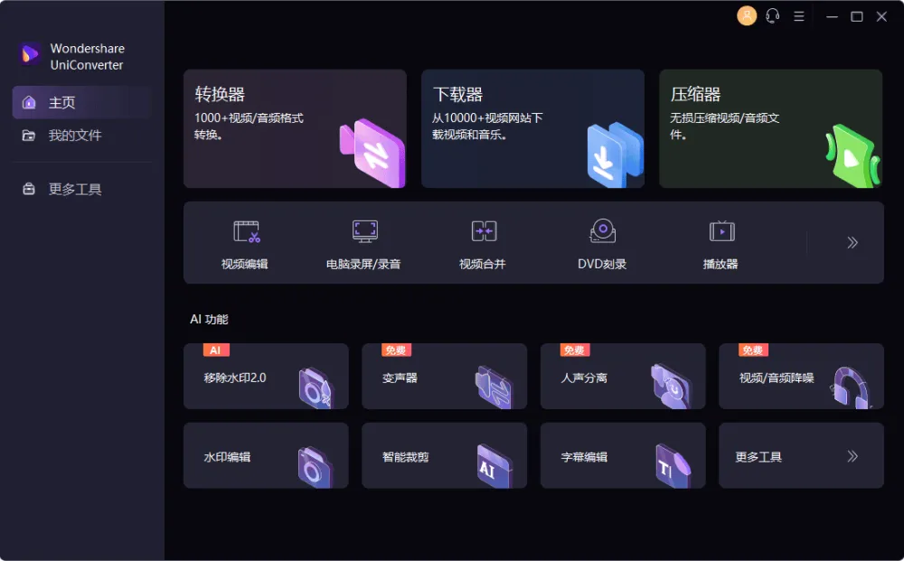 万兴优转 UniConverter 中文破解版