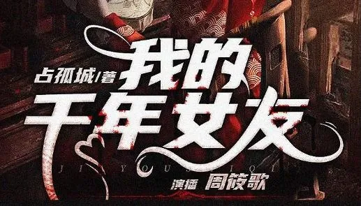 多人有声剧《我的千年女友》318集完结