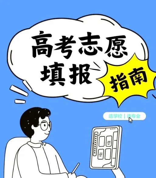 2025年高考志愿填报避坑指南汇总：助力考生科学决策