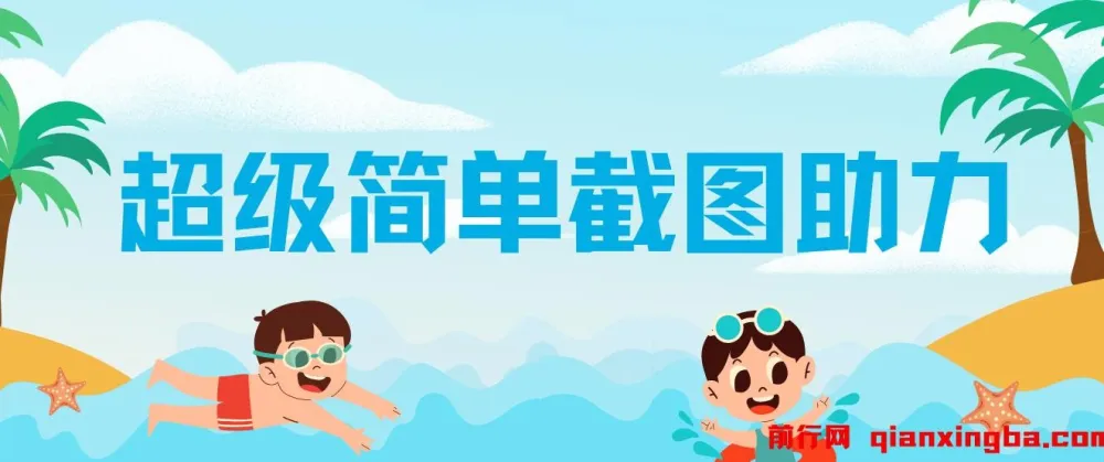 超级简单截图助力项目：一部手机随时随地操作，平台已稳定运行三年